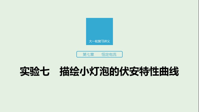 江苏专用2020版高考物理新增分大一轮复习第七章恒定电流实验七描绘小灯泡的伏安特性曲线课件.pptx_第1页