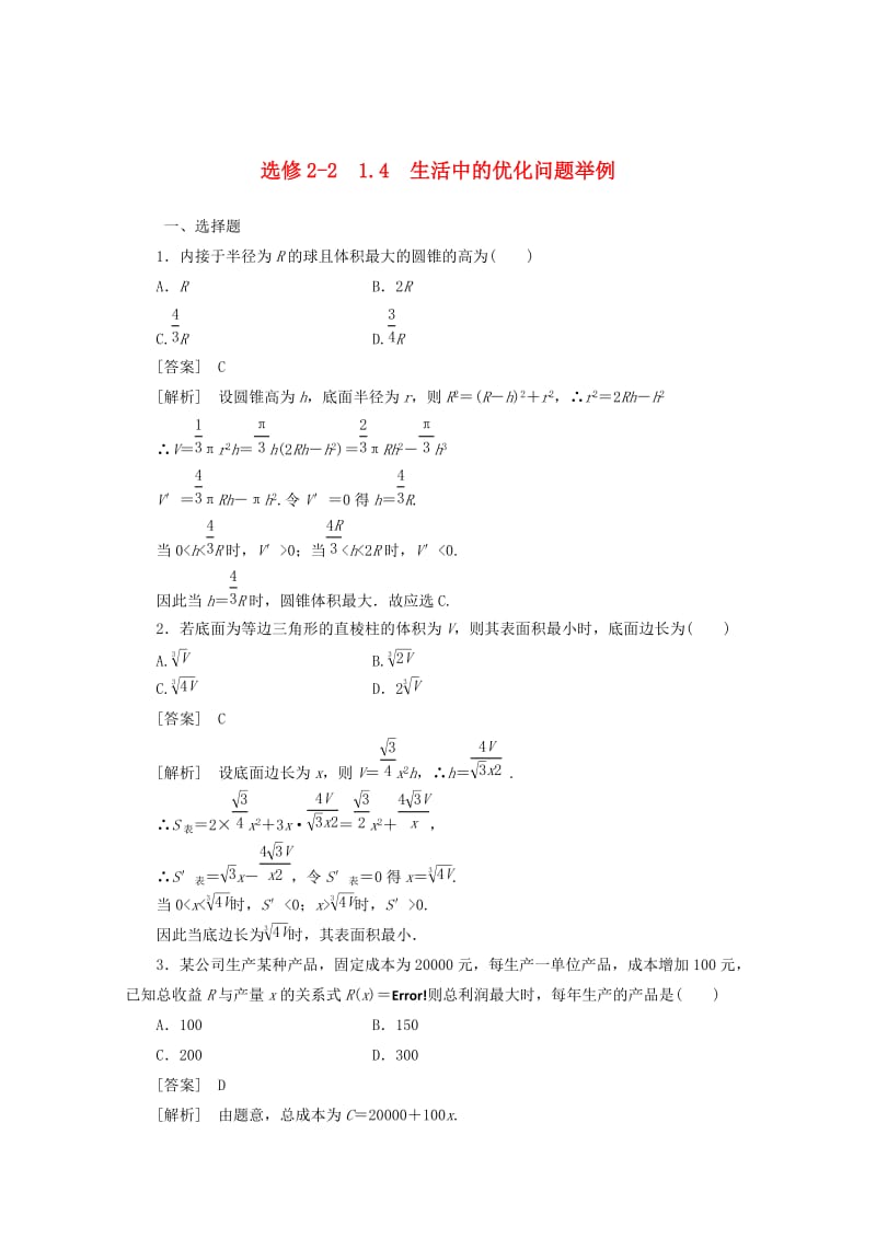 精校版人教A版选修2-2《1.4生活中的优化问题举例》同步练习及答案.doc_第1页