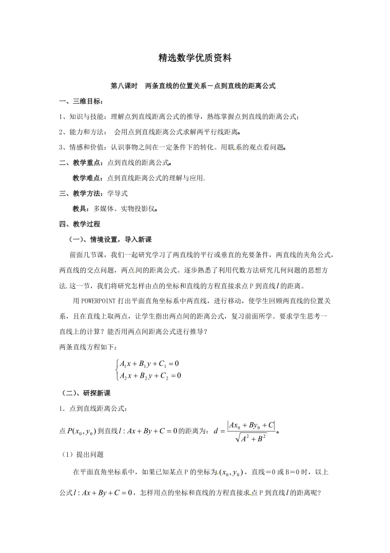 [最新]北师大版高中数学必修2第二章《解析几何初步》2.1《直线与直线的方程（8）》教案.doc_第1页