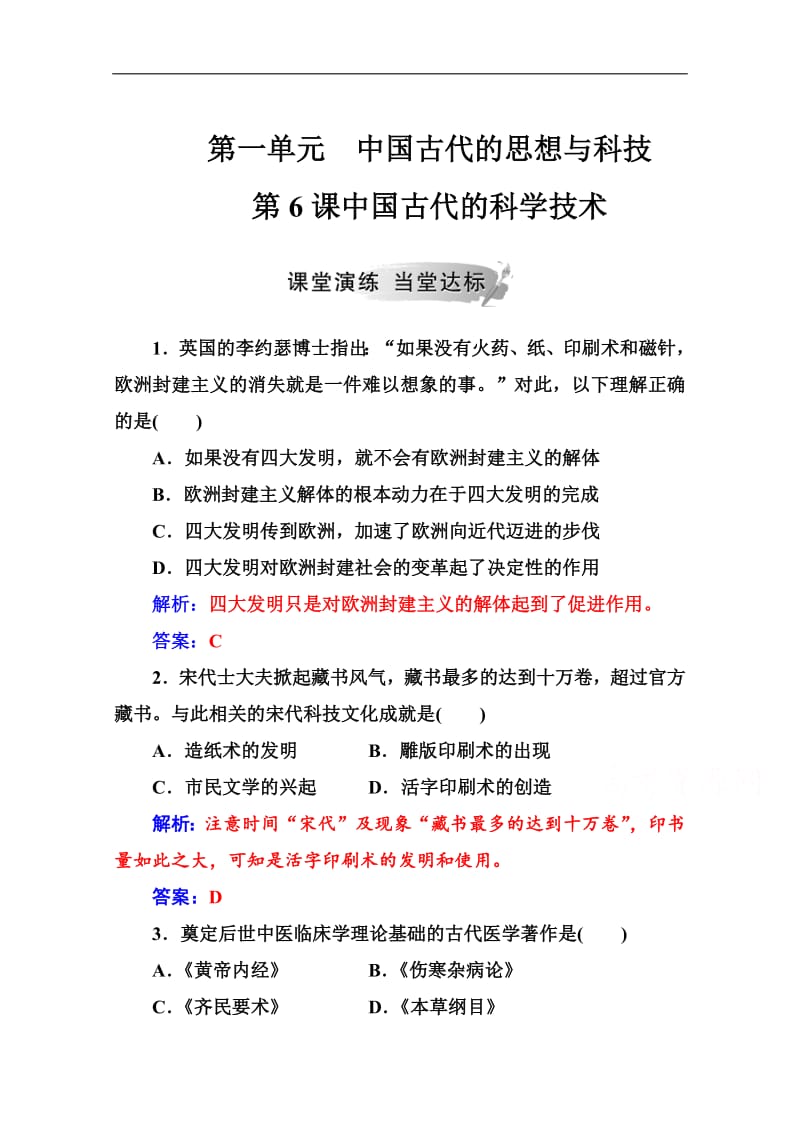 2019秋 金版学案 历史·必修3（岳麓版）练习：第一单元第6课中国古代的科学技术 Word版含解析.pdf_第1页