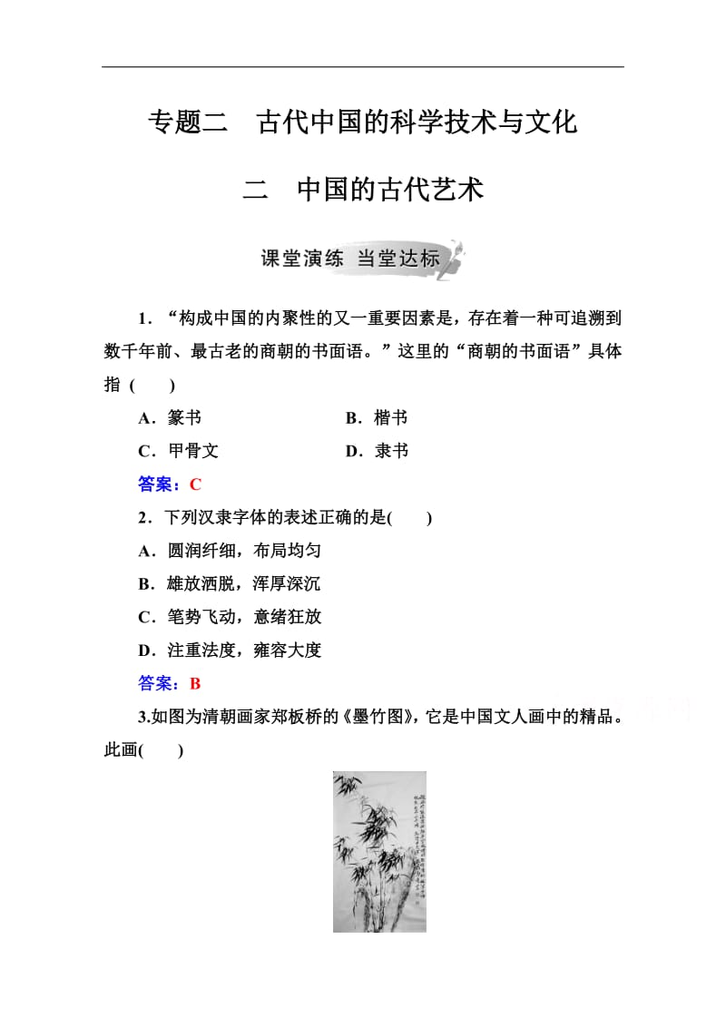 2019秋 金版学案 历史·必修3（人民版）练习：专题二 二中国的古代艺术 Word版含解析.pdf_第1页