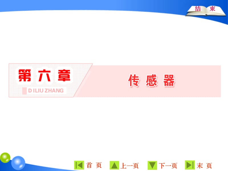 2019-2020学年物理同步人教版选修3-2课件：第六章 第1节 传感器及其工作原理 .ppt_第1页