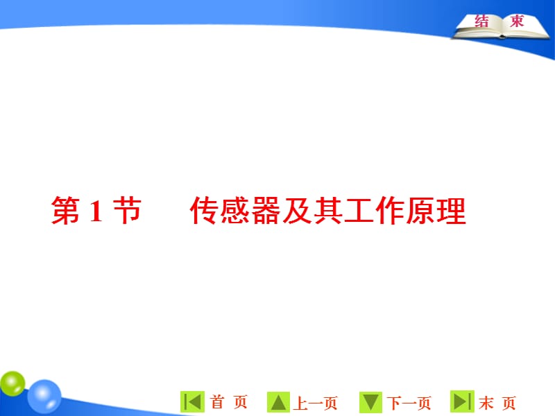 2019-2020学年物理同步人教版选修3-2课件：第六章 第1节 传感器及其工作原理 .ppt_第2页