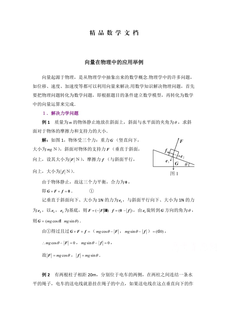 最新 北师大版高中数学必修四：2.7《向量在物理中的应用举例》例题讲解.doc_第1页