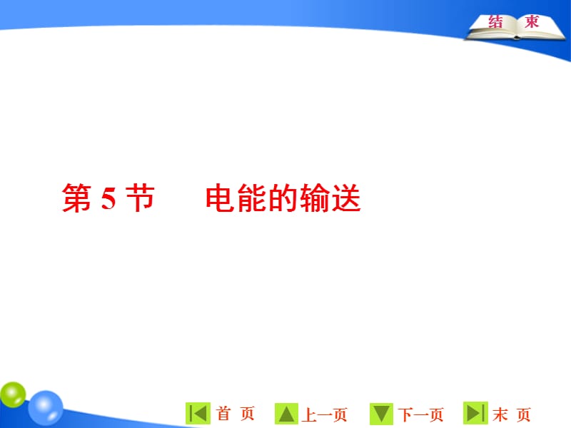 2019-2020学年物理同步人教版选修3-2课件：第五章 第5节 电能的输送 .ppt_第1页