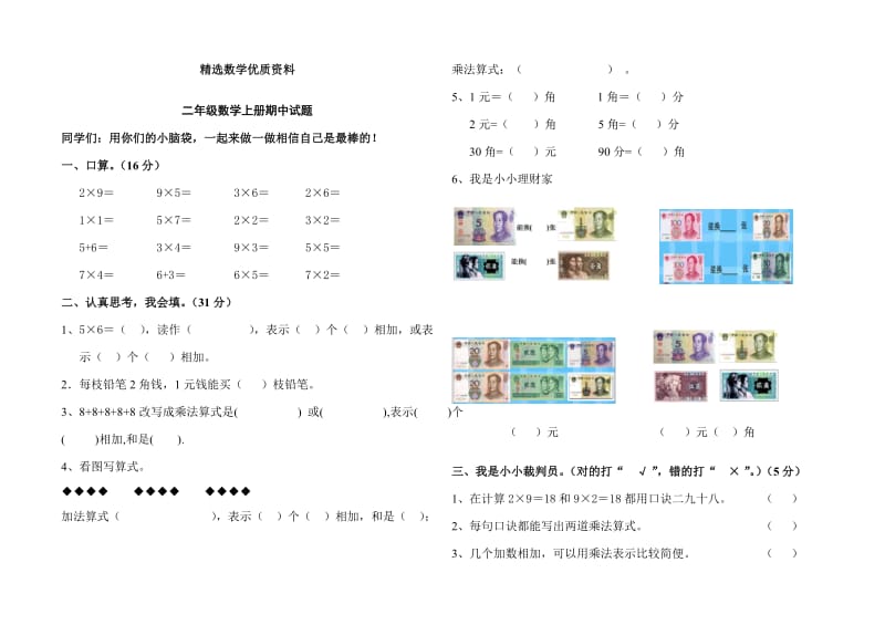 [最新]北师大版二年级上册数学期中试卷.doc_第1页