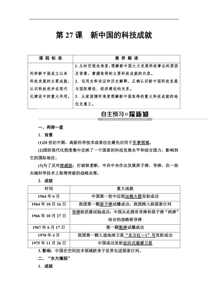 2019-2020同步岳麓历史必修三新突破讲义：第6单元 第27课　新中国的科技成就 Word版含答案.pdf_第1页