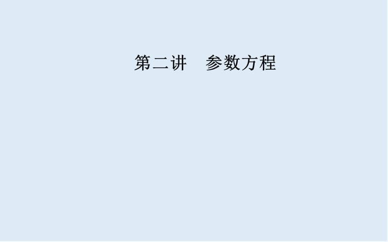 2019秋 金版学案 数学·选修4-4（人教A版）课件：第二讲二第2课时双曲线的参数方程和抛物线的参数方程 .ppt_第1页