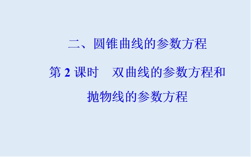 2019秋 金版学案 数学·选修4-4（人教A版）课件：第二讲二第2课时双曲线的参数方程和抛物线的参数方程 .ppt_第2页