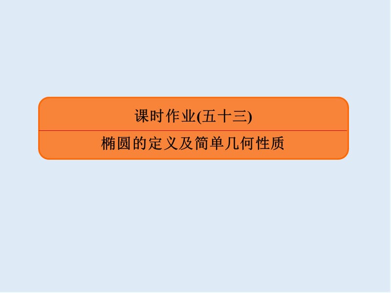 2020版《微点教程》高考人教A版文科数学一轮复习课件：第八章 平面解析几何 课时作业53 .ppt_第1页