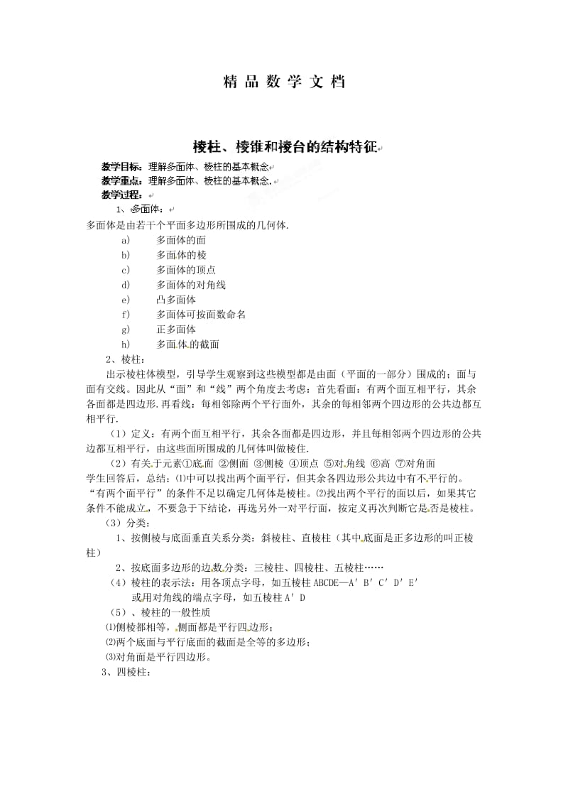 最新 北师大版高一数学必修二《棱柱、棱锥和棱台的结构特征》教案.doc_第1页