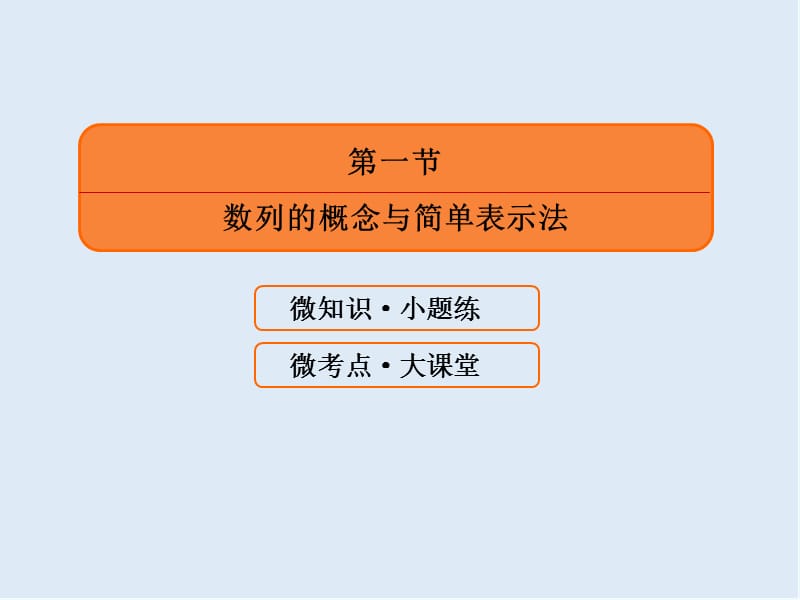 2020版《微点教程》高考人教A版理科数学一轮复习课件：第五章 数列 5-1 .ppt_第3页