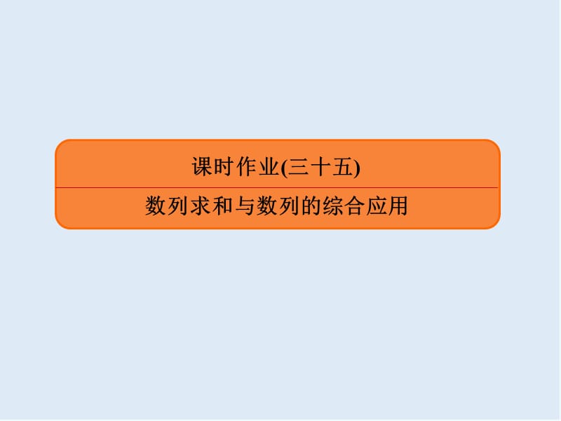 2020版《微点教程》高考人教A版文科数学一轮复习课件：第五章 数列 课时作业35 .ppt_第1页