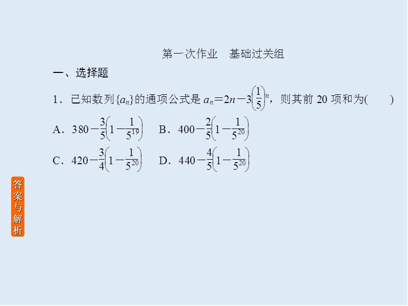 2020版《微点教程》高考人教A版文科数学一轮复习课件：第五章 数列 课时作业35 .ppt_第2页