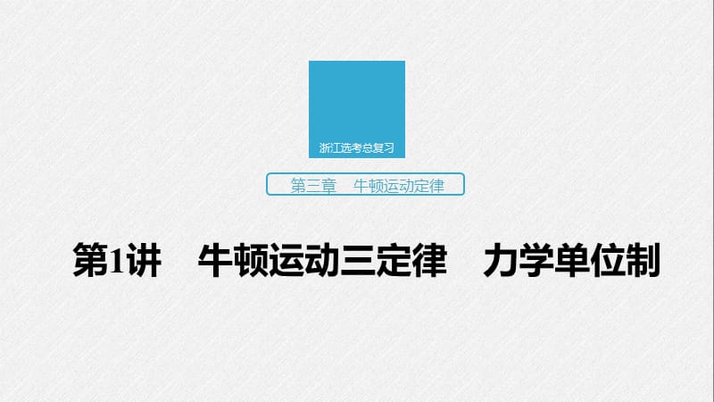 2020版物理新导学浙江选考大一轮精讲课件：第三章 牛顿运动定律 第1讲 .pptx_第1页