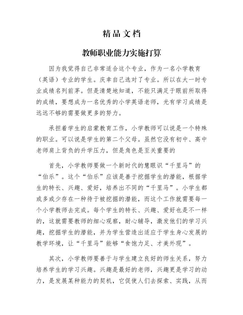 《教师职业能力实施打算》.docx_第1页