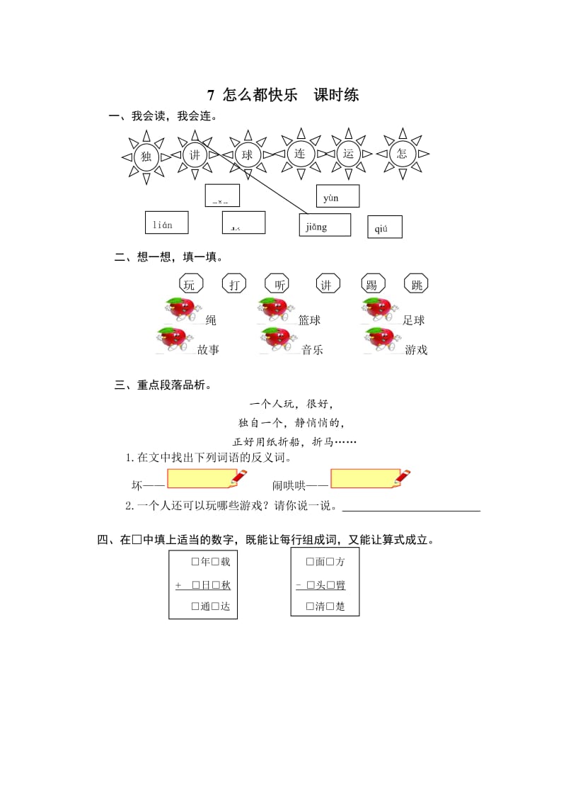 【最新】【部编人教版】一年级下册语文教案：课时训练 第7课《怎么都快乐》课时训练（含答案）.doc_第1页