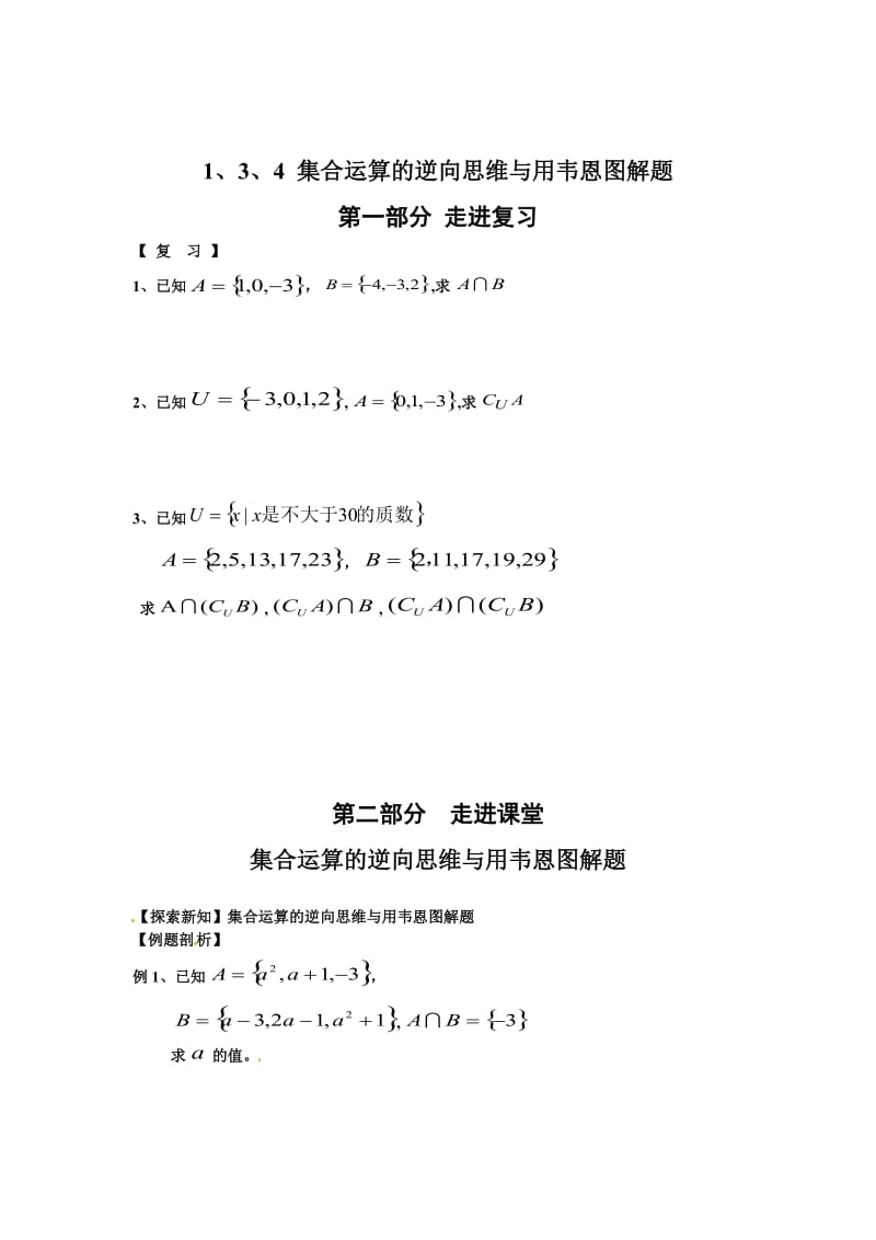 精校版人教B版高中数学必修一《1.3.4 集合运算的逆向思维与用韦恩图解题》学案.doc_第1页