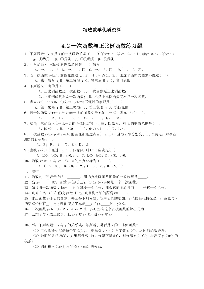 [最新]北师大版八年级下册4.2《一次函数与正比例函数》练习题.doc_第1页