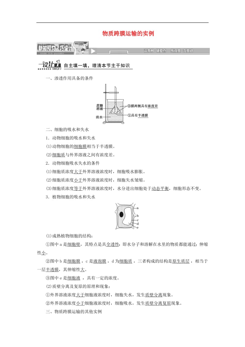 2019高中生物第4章第1节物质跨膜运输的实例教案新人教版必修.pdf_第1页