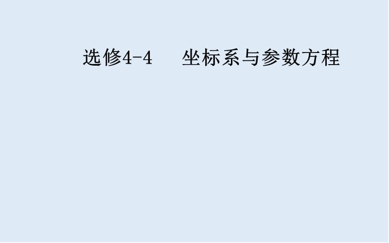 2020届高考数学（文科）总复习课件：选修4-4 第一节 坐标系 .ppt_第1页