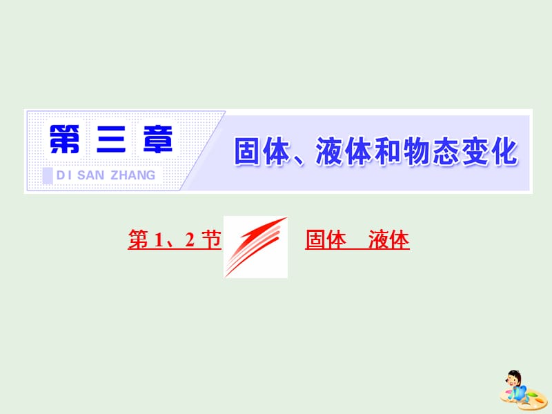 山东省专用2019-2020学年高中物理第九章固体液体和物态变化第12节固体液体课件新人教版选修3.ppt_第1页