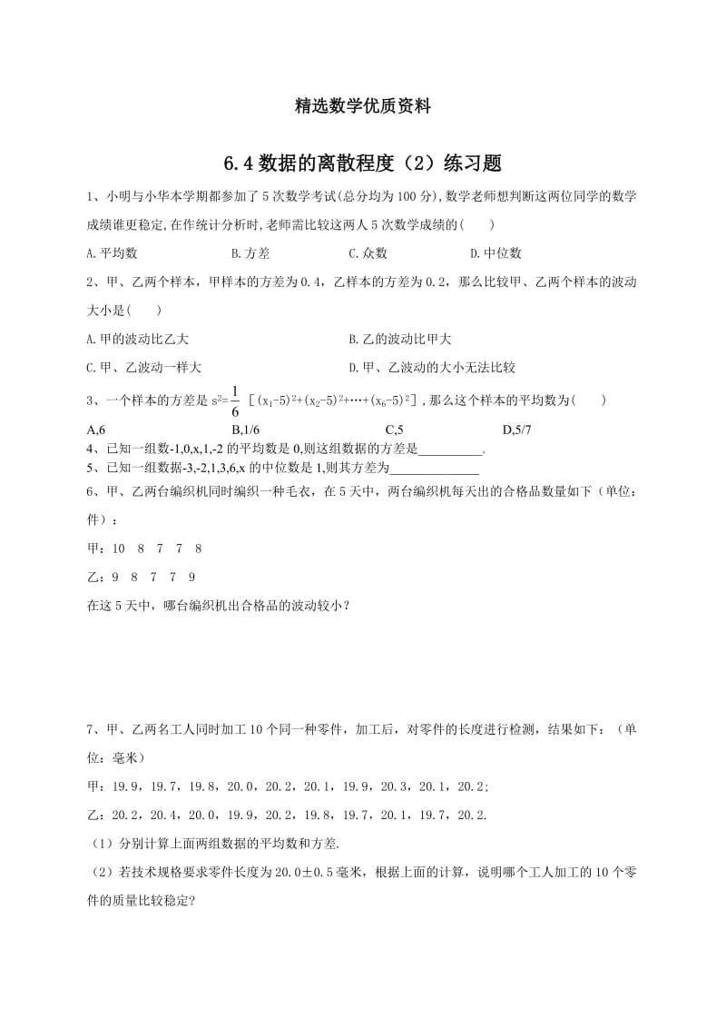 [最新]北师大版八年级下册6.4《数据的离散程》（2）练习题.doc_第1页