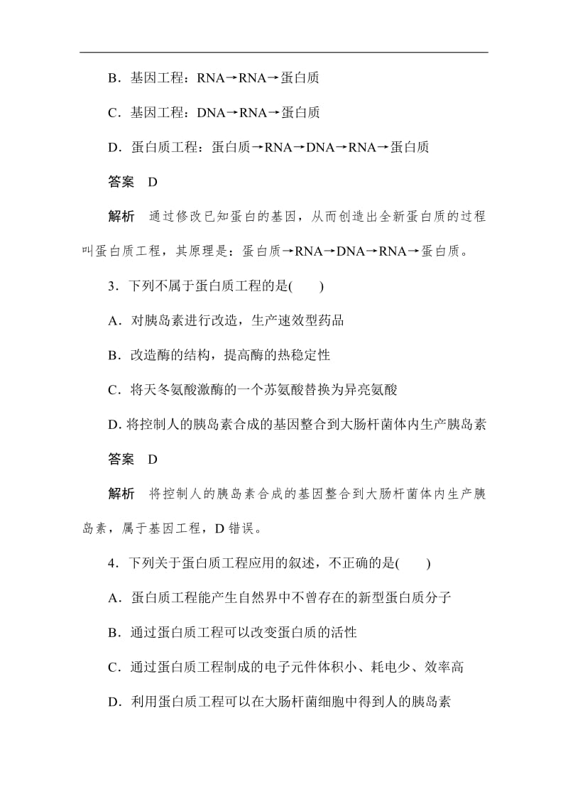 2019-2020学年生物人教版选修3课后提能训练：1.4 蛋白质工程的崛起 Word版含解析.pdf_第2页