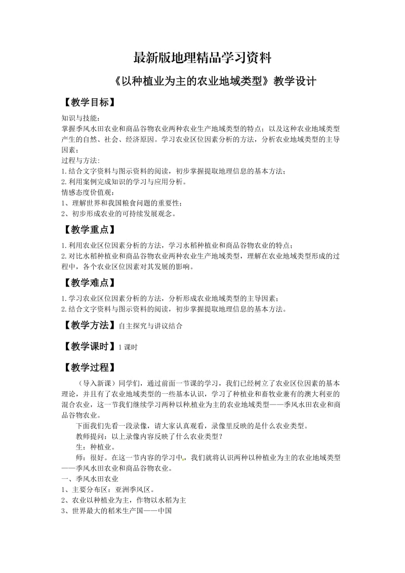 【最新】一师一优课高一地理人教版必修2教学设计：3.2《以种植业为主的农业地域类型》1 Word版含答案.doc_第1页