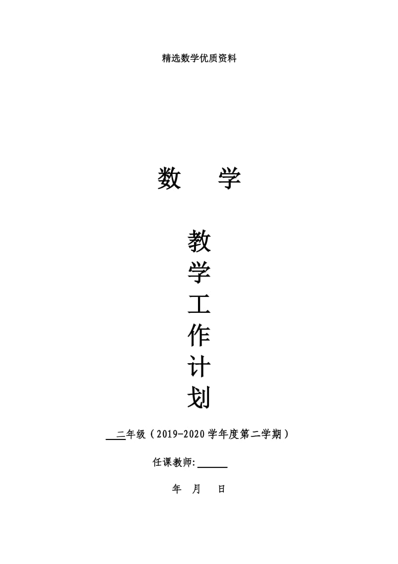 [最新]北师大版二年级下册数学计划.doc_第1页