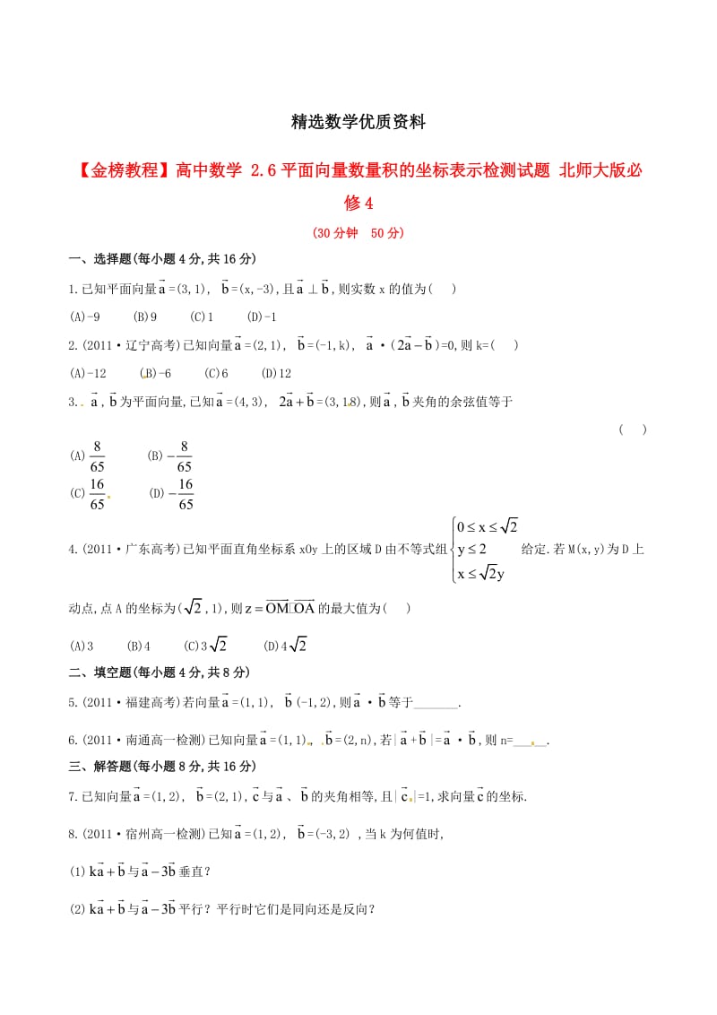 [最新]北师大版必修4检测试题：2.6平面向量数量积的坐标表示（含答案）.doc_第1页