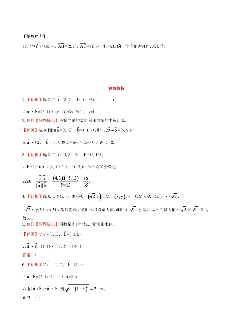 [最新]北师大版必修4检测试题：2.6平面向量数量积的坐标表示（含答案）.doc_第2页