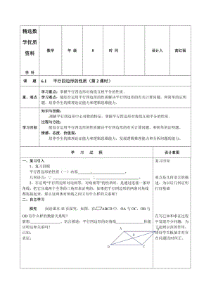 [最新]北师大版八年级下册数学第六章 平行四边形第1节《平行四边形的性质（2）》导学案.doc