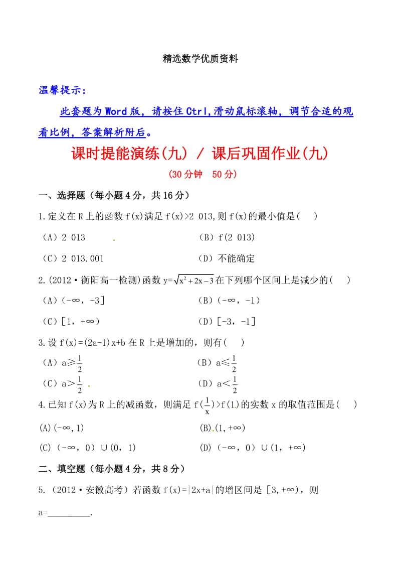 [最新]北师大版必修一《2.3函数的单调性》课时训练及答案.doc_第1页