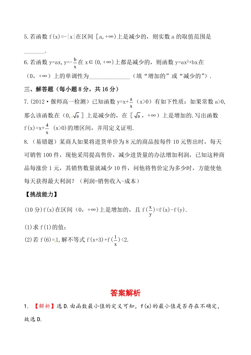 [最新]北师大版必修一《2.3函数的单调性》课时训练及答案.doc_第2页