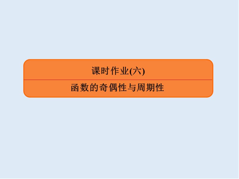 2020版《微点教程》高考人教A版文科数学一轮复习课件：第二章 函数、导数及其应用 课时作业6 .ppt_第1页