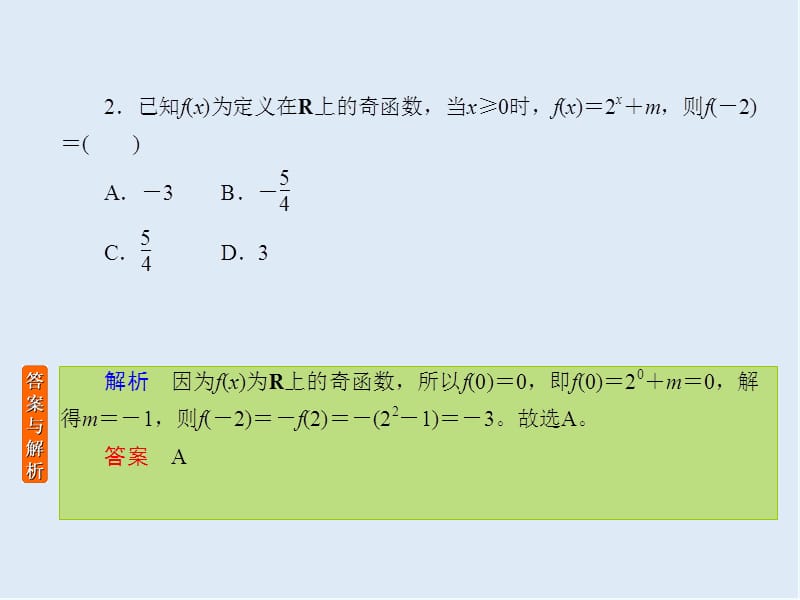 2020版《微点教程》高考人教A版文科数学一轮复习课件：第二章 函数、导数及其应用 课时作业6 .ppt_第3页