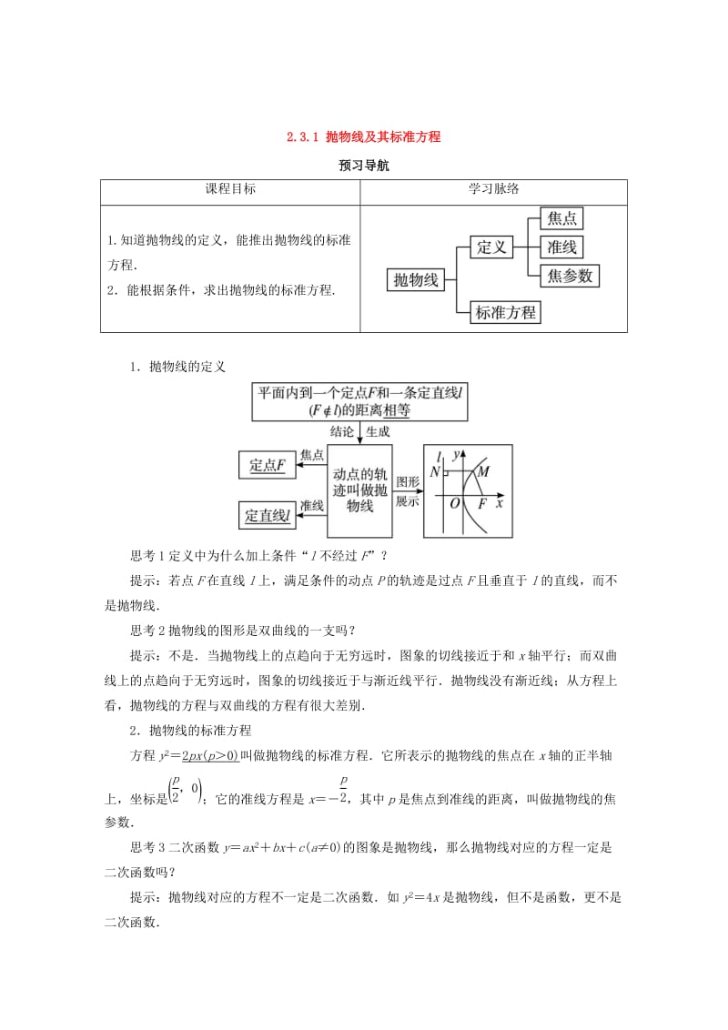 精校版人教B版高中数学选修1-1导学案：第二章圆锥曲线与方程2.3.1抛物线及其标准方程预习导学案 Word版含答案.doc_第1页