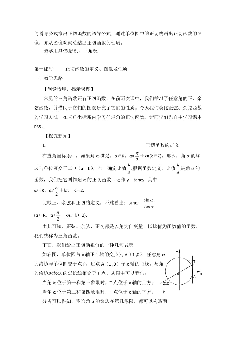 [最新]北师大版高中数学必修四：1.7《正切函数的图像与性质》教案设计.doc_第2页