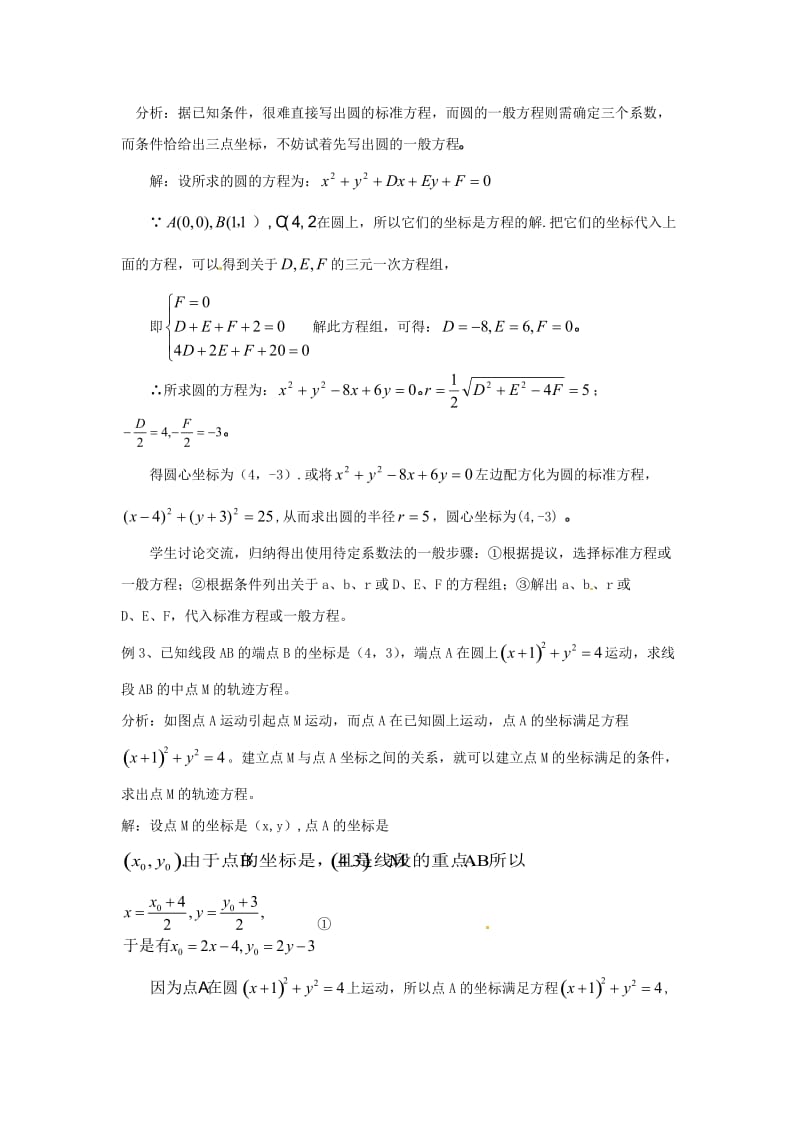最新 北师大版高中数学必修2第二章《解析几何初步》2.2《圆与圆的方程（2）》教案.doc_第3页