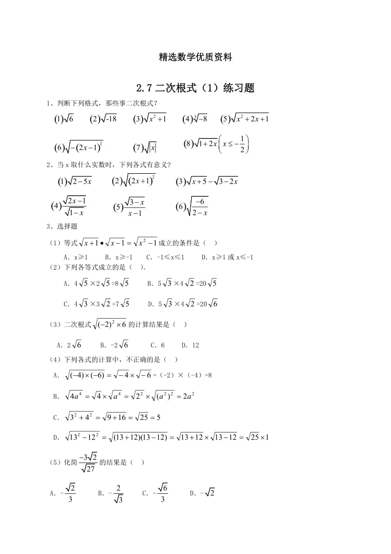 [最新]北师大版八年级下册2.7《二次根式》（1）练习题.doc_第1页