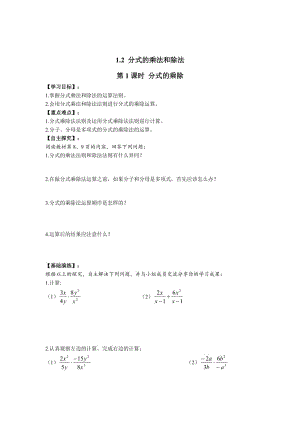 精校版【湘教版】八年级上册数学：1.2 第1课时 分式的乘除.doc