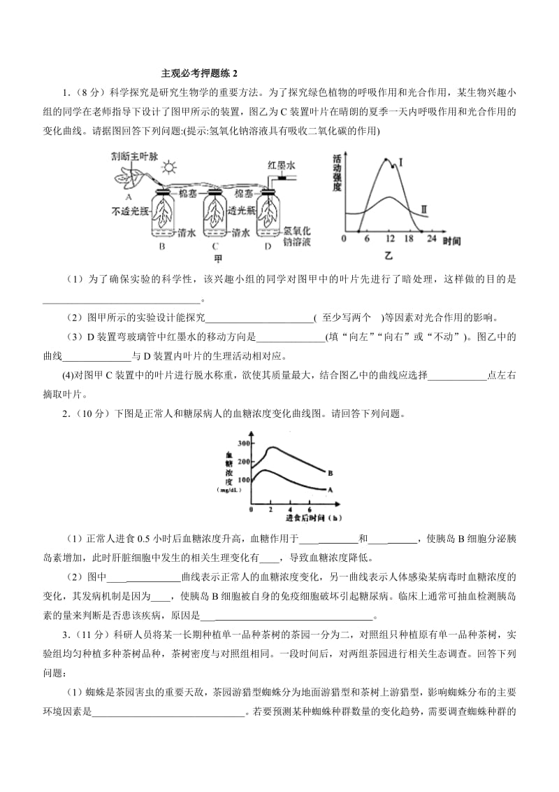 2019届高三生物三轮复习主观必考押题练：（2） Word版含解析.pdf_第1页