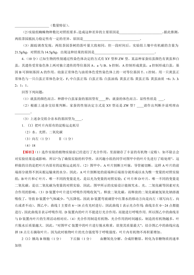 2019届高三生物三轮复习主观必考押题练：（2） Word版含解析.pdf_第2页