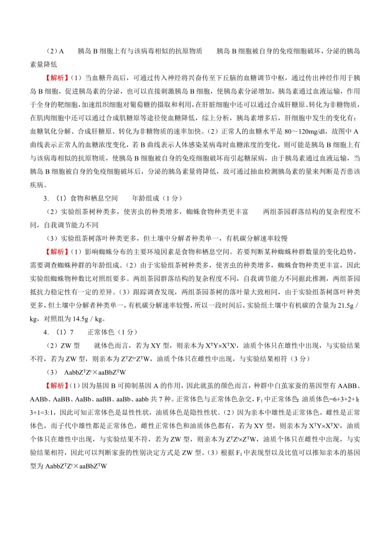 2019届高三生物三轮复习主观必考押题练：（2） Word版含解析.pdf_第3页