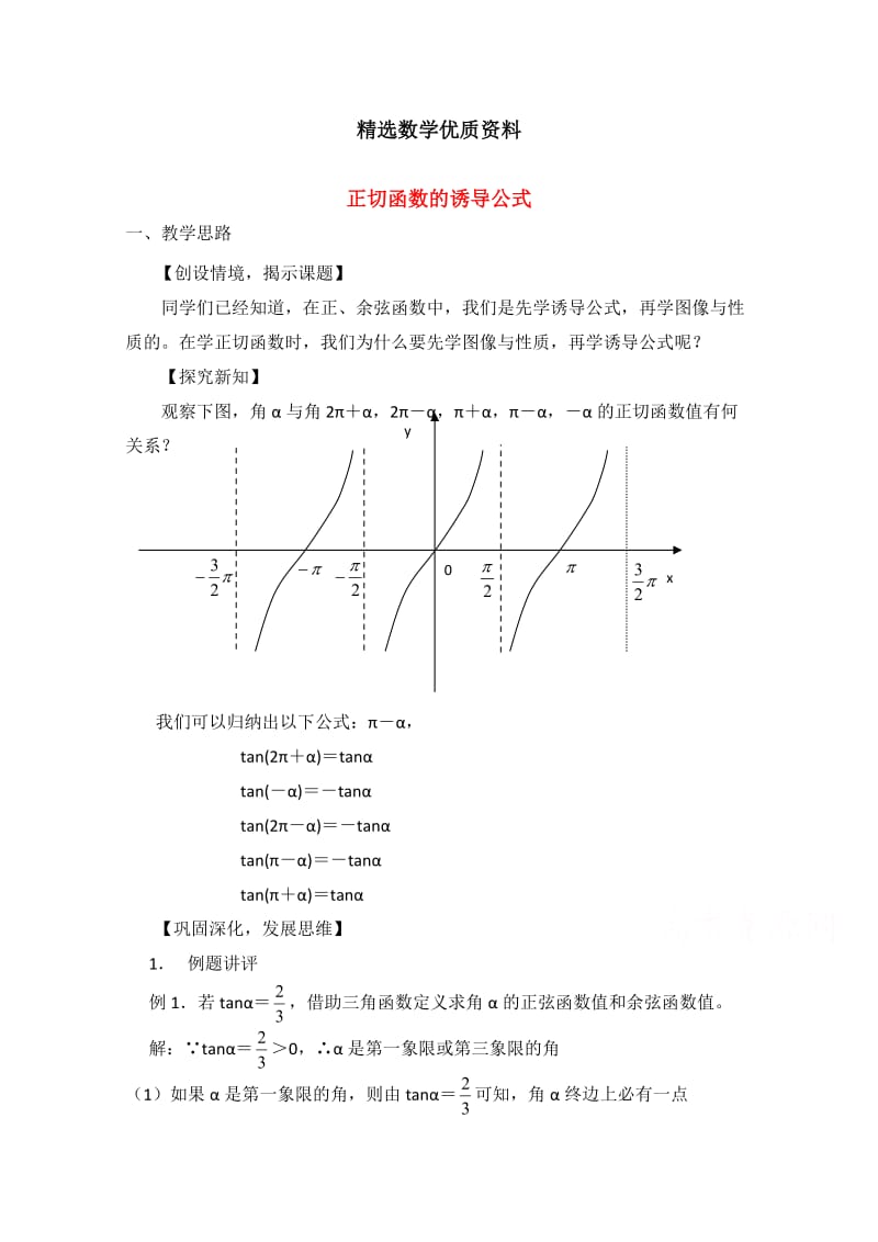 [最新]北师大版高中数学必修四：1.7《正切函数的诱导公式》教案设计.doc_第1页