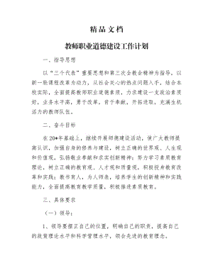 《教师职业道德建设工作计划》.docx