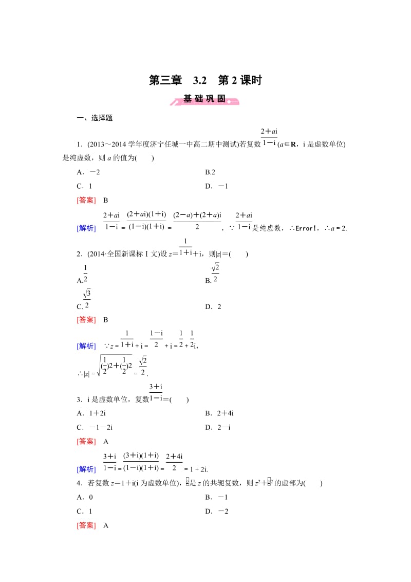 精校版人教B版高中数学【选修1-2】：3.2（第2课时）强化练习（含答案）.doc_第1页