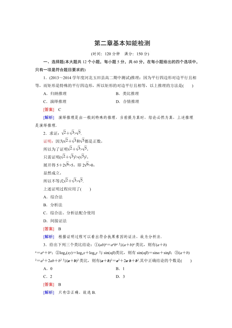 精校版人教B版高中数学【选修1-2】：第二章《推理与证明》基本知能检测（含答案）.doc_第1页