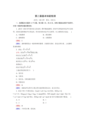 精校版人教B版高中数学【选修1-2】：第二章《推理与证明》基本知能检测（含答案）.doc